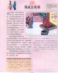 郑武公欲伐胡 - 搜狗百科