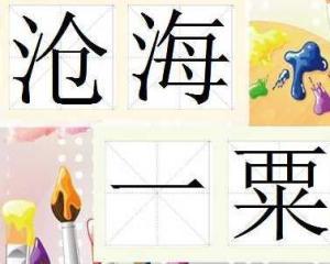 沧海一粟(sù)沧海一粟拼音:cānghǎiyísù英文:adropintheocean