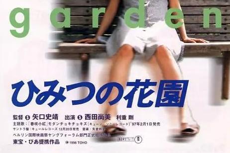 秘密的花园 日本1996年矢口晴靖执导电影 搜狗百科