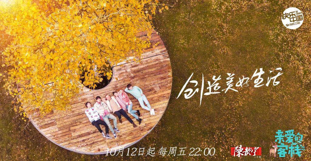 亲爱的·客栈第二季