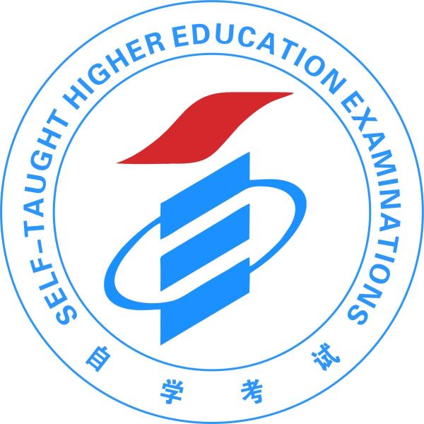 自学考试