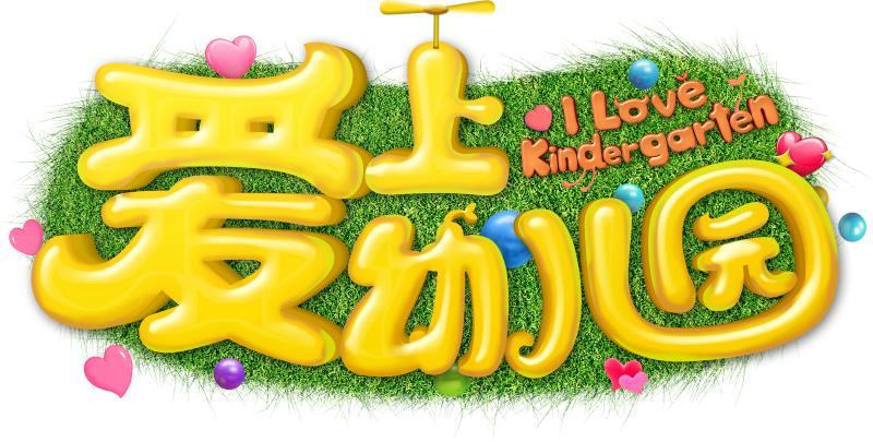 爱上幼儿园