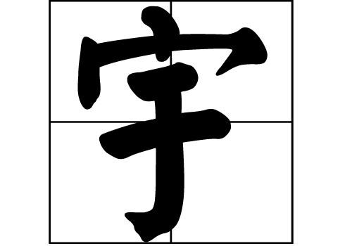 宇姓