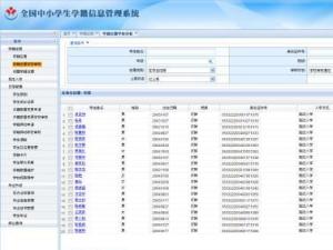 全国中小学生学籍信息管理系统