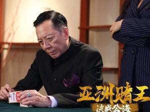 亚洲赌王之决战公海