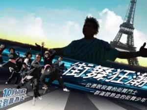 《街舞狂潮》