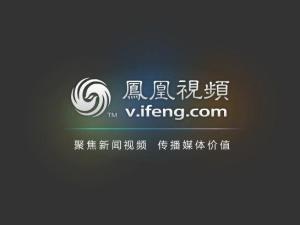 凤凰视频