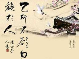 己所不欲,勿施于人