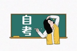 自考