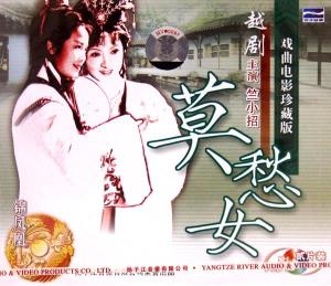 越剧《莫愁女》竺小招 林婷婷 主演