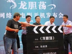 《龙胆荡》开机仪式 《龙胆荡》开机仪式