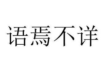 语焉不详