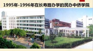 1995年-1996年在长寿路办学的民办中侨学院