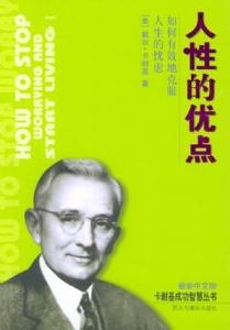 戴尔·卡耐基《人性的优点》