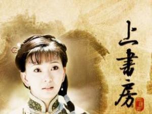 《上书房》