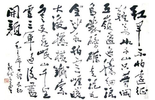 七律·长征 书法