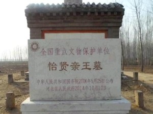 怡贤亲王墓