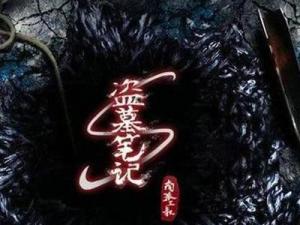 《盗墓笔记》