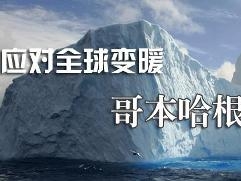 哥本哈根世界气候大会