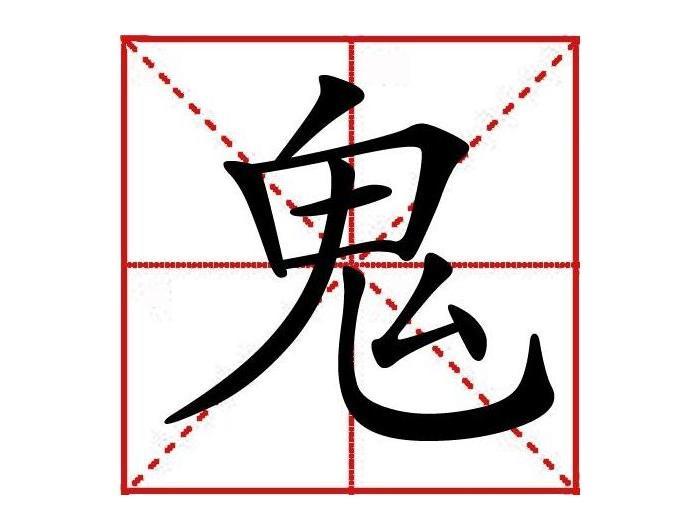 鬼 汉字 搜狗百科 鬼 汉字 搜狗百科