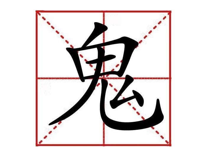 鬼 汉字 搜狗百科