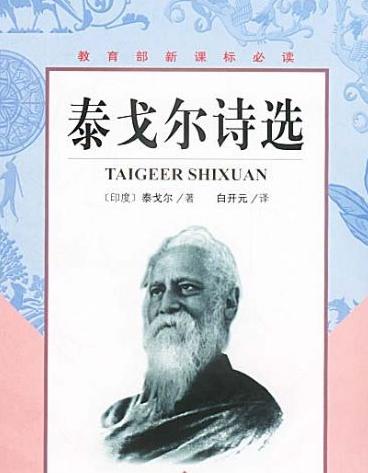 泰戈尔诗选