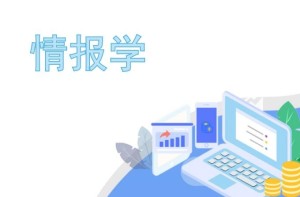 情报学