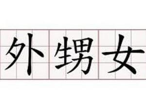 外甥女