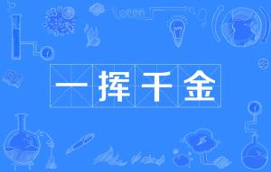 一挥千金 搜狗百科 一挥千金 搜狗百科
