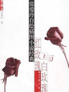 《红玫瑰与白玫瑰》