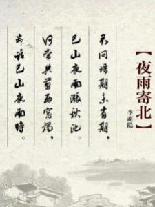 夜雨寄北