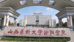 山西医科大学汾阳学院