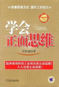 正向思维