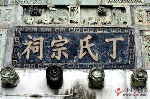 窑山丁家祠堂