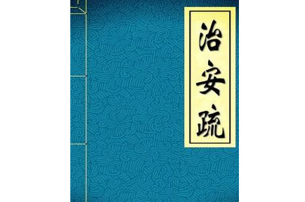治安疏 海瑞著散文 搜狗百科