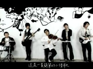 小情歌MV