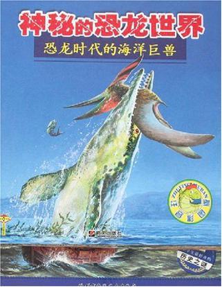 世界上的神秘巨兽 0
