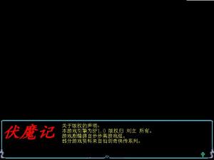 伏魔记开头说明