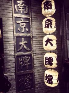 南京大牌档