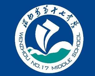 温州市第十七中学