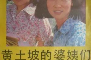 黄土坡的婆姨们