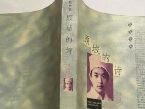 顾城的诗