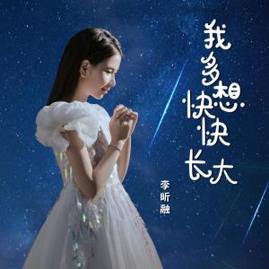 我多想快快长大 - 搜狗百科