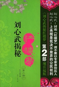 《刘心武揭秘红楼梦2》