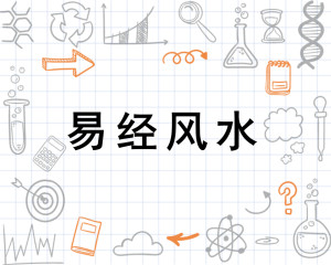 易经风水