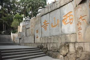 西山寺