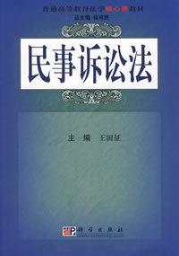民事诉讼法