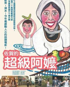 佐贺的超级阿妈