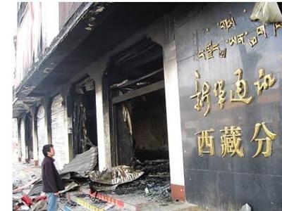 3·14西藏打砸抢烧暴力事件