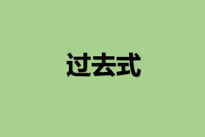 过去式